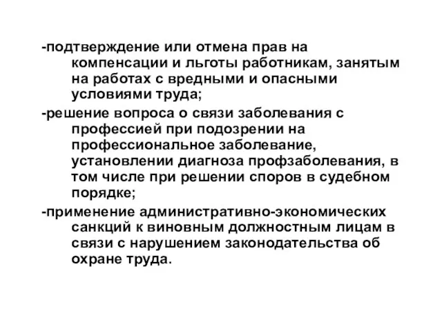 -подтверждение или отмена прав на компенсации и льготы работникам, занятым на работах