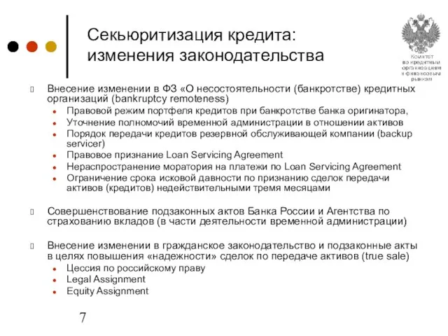 Секьюритизация кредита: изменения законодательства Внесение изменении в ФЗ «О несостоятельности (банкротстве) кредитных