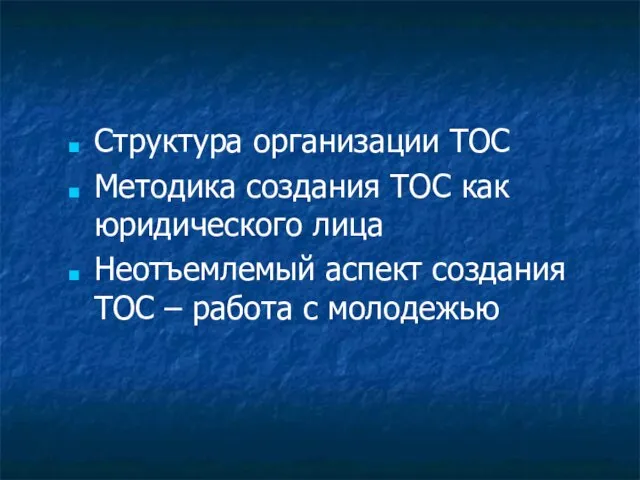 Структура организации ТОС Методика создания ТОС как юридического лица Неотъемлемый аспект создания