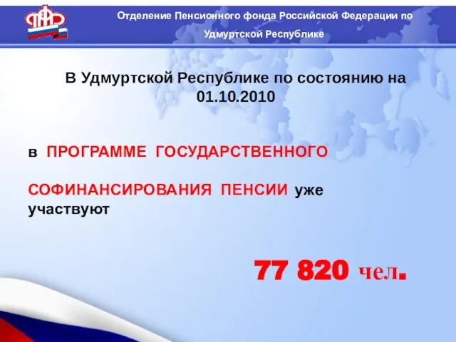 В Удмуртской Республике по состоянию на 01.10.2010 в ПРОГРАММЕ ГОСУДАРСТВЕННОГО СОФИНАНСИРОВАНИЯ ПЕНСИИ