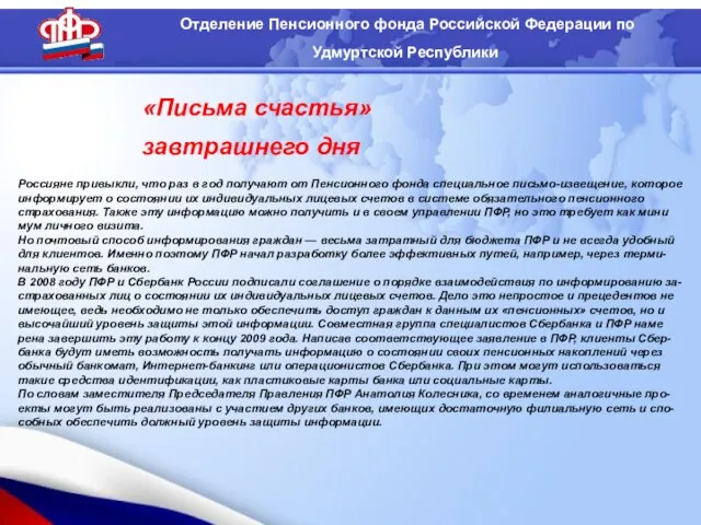 Отделение Пенсионного фонда Российской Федерации по Удмуртской Республики «Письма счастья» завтрашнего дня