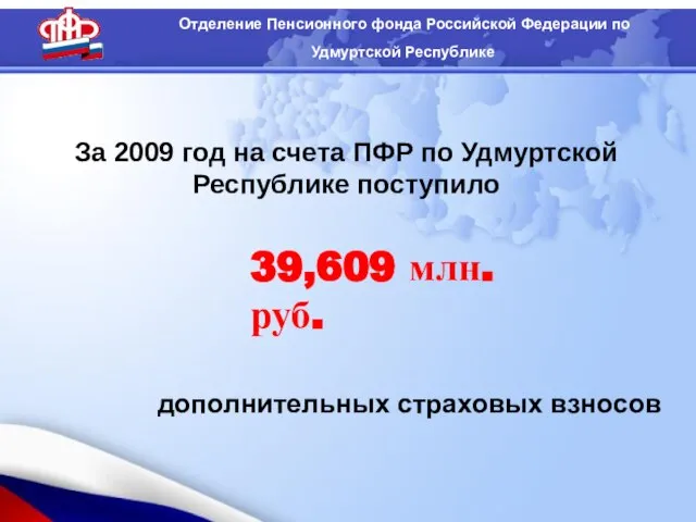 За 2009 год на счета ПФР по Удмуртской Республике поступило дополнительных страховых