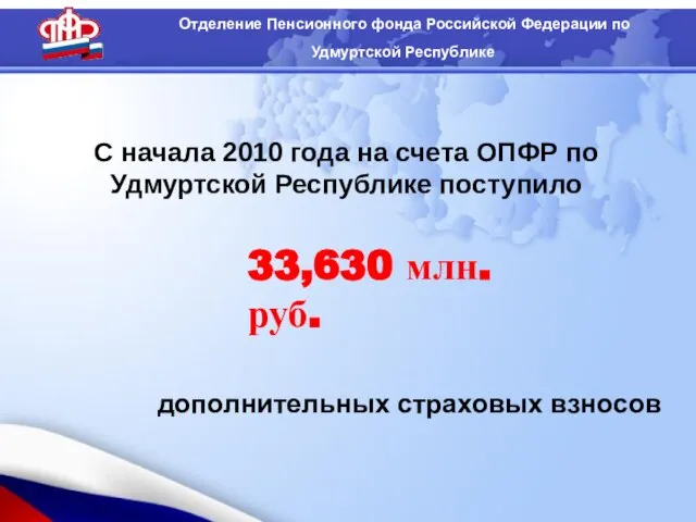 С начала 2010 года на счета ОПФР по Удмуртской Республике поступило дополнительных