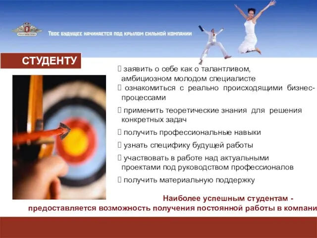 СТУДЕНТУ заявить о себе как о талантливом, амбициозном молодом специалисте ознакомиться с