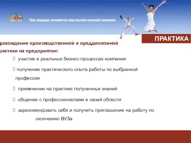 Прохождение производственной и преддипломной практики на предприятии: участие в реальных бизнес-процессах компании