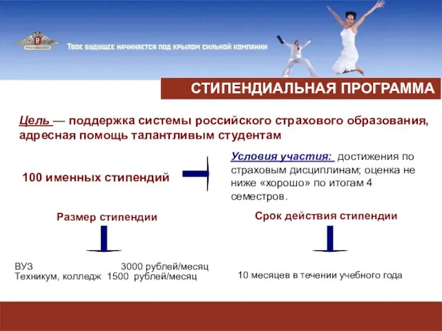 СТИПЕНДИАЛЬНАЯ ПРОГРАММА Цель — поддержка системы российского страхового образования, адресная помощь талантливым