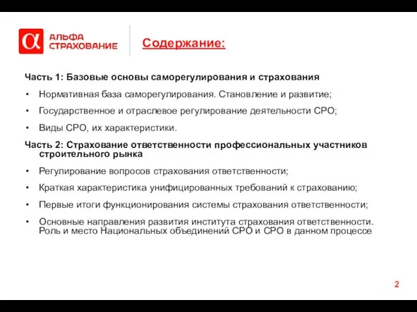 Содержание: Часть 1: Базовые основы саморегулирования и страхования Нормативная база саморегулирования. Становление