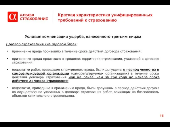 Краткая характеристика унифицированных требований к страхованию Условия компенсации ущерба, нанесенного третьим лицам