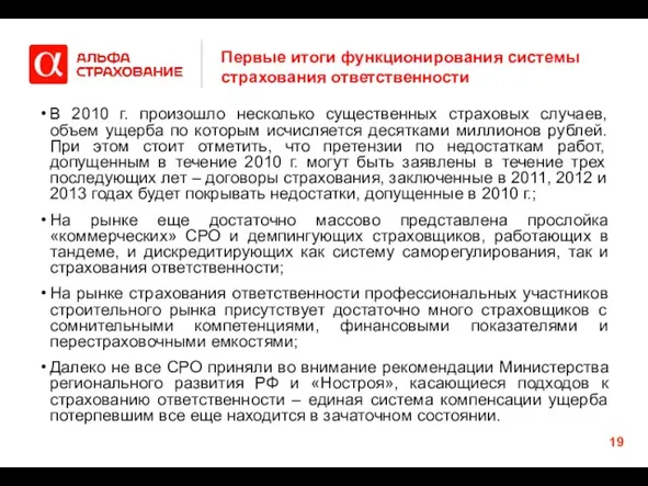 Первые итоги функционирования системы страхования ответственности В 2010 г. произошло несколько существенных