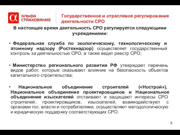 Государственное и отраслевое регулирование деятельности СРО Федеральная служба по экологическому, технологическому и