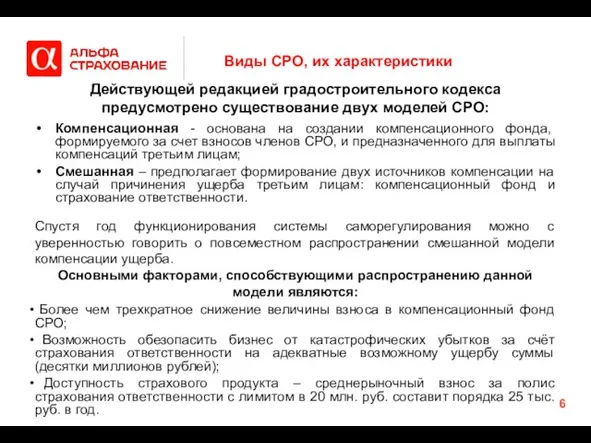 Виды СРО, их характеристики Компенсационная - основана на создании компенсационного фонда, формируемого