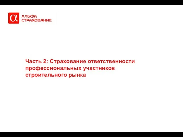 Часть 2: Страхование ответственности профессиональных участников строительного рынка