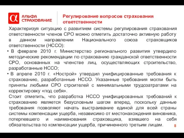 Регулирование вопросов страхования ответственности Характеризуя ситуацию с развитием системы регулирования страхования ответственности