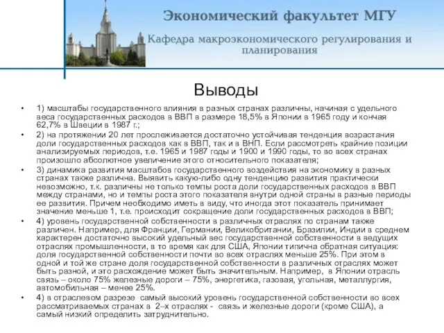 Выводы 1) масштабы государственного влияния в разных странах различны, начиная с удельного