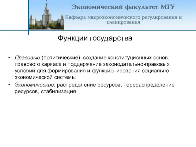 Функции государства Правовые (политические): создание конституционных основ, правового каркаса и поддержание законодательно-правовых