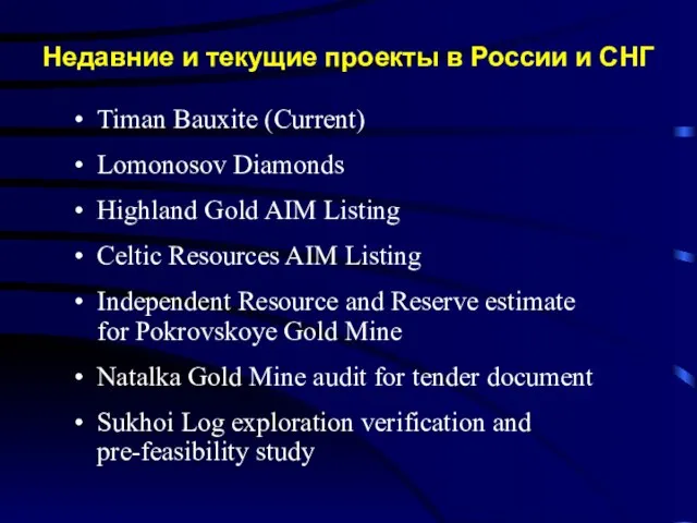 Недавние и текущие проекты в России и СНГ Timan Bauxite (Current) Lomonosov