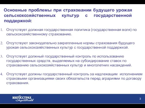 Основные проблемы при страховании будущего урожая сельскохозяйственных культур с государственной поддержкой: Отсутствует