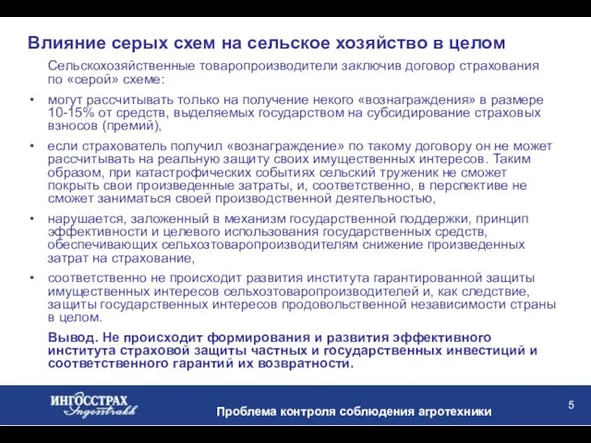 Проблема контроля соблюдения агротехники Влияние серых схем на сельское хозяйство в целом