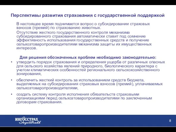 Перспективы развития страхования с государственной поддержкой В настоящее время поднимается вопрос о