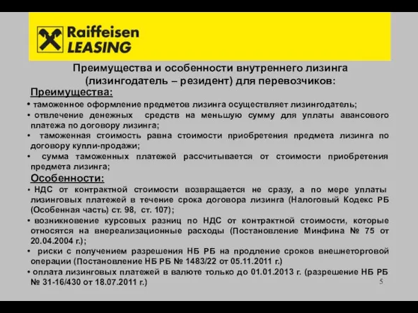 Преимущества и особенности внутреннего лизинга (лизингодатель – резидент) для перевозчиков: Преимущества: таможенное