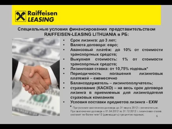 Специальные условия финансирования представительством RAIFFEISEN-LEASING LITHUANIA в РБ: Срок лизинга: до 3