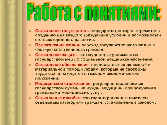 Социальное государство- государство, которое стремится к созданию для каждого гражданина условий и