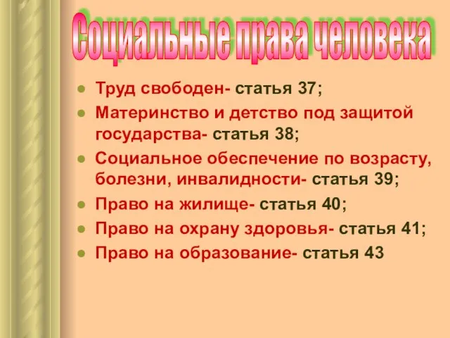 Труд свободен- статья 37; Материнство и детство под защитой государства- статья 38;