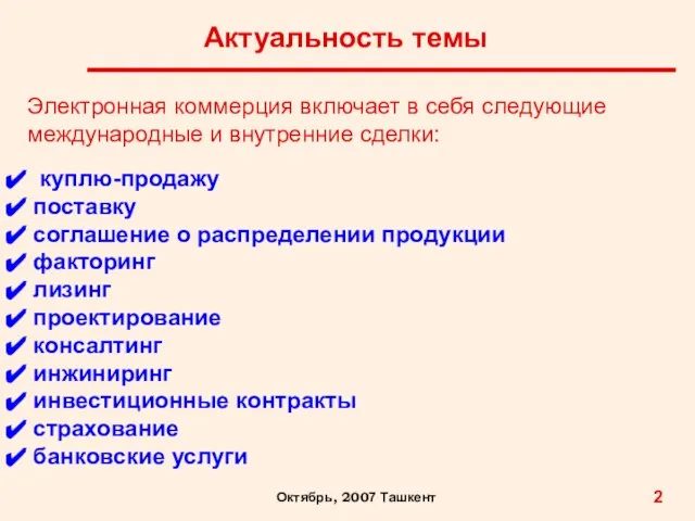 Актуальность темы 2 Октябрь, 2007 Ташкент