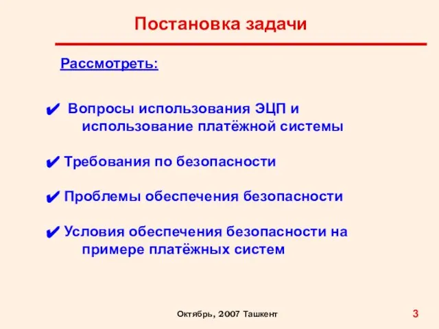 Постановка задачи 3 Октябрь, 2007 Ташкент