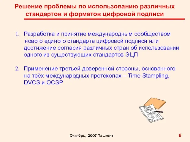 Решение проблемы по использованию различных стандартов и форматов цифровой подписи 6 Октябрь, 2007 Ташкент