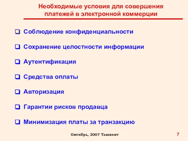 Необходимые условия для совершения платежей в электронной коммерции 7 Октябрь, 2007 Ташкент