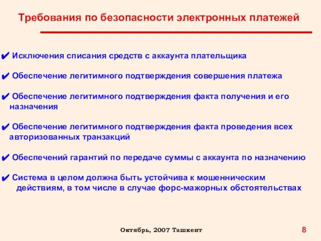 8 Октябрь, 2007 Ташкент Требования по безопасности электронных платежей Исключения списания средств