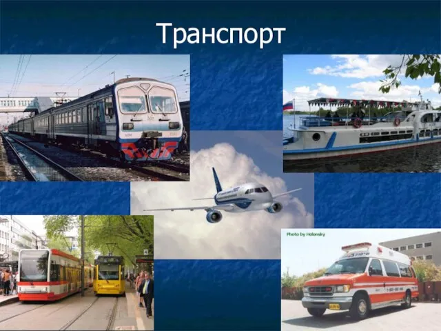 Транспорт