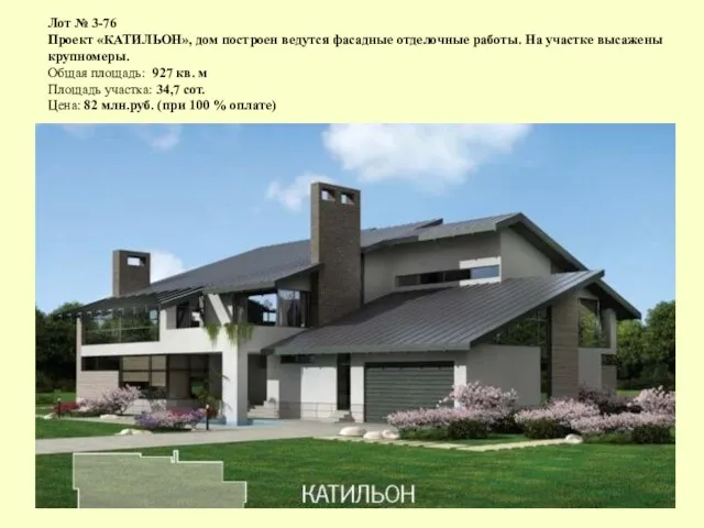 Лот № 3-76 Проект «КАТИЛЬОН», дом построен ведутся фасадные отделочные работы. На