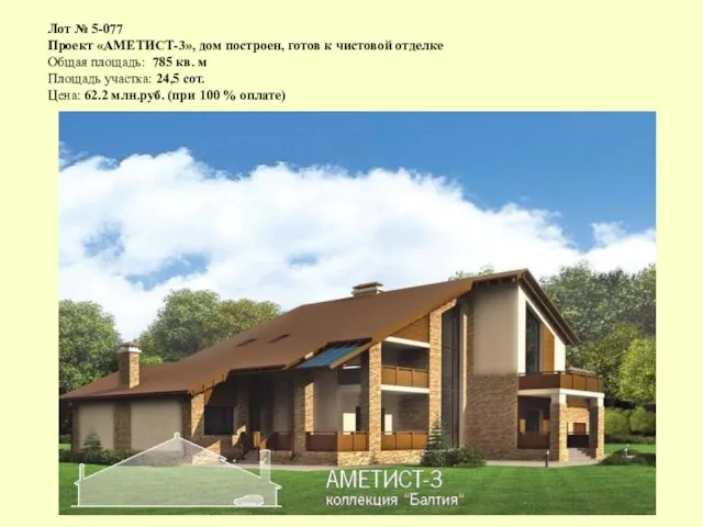 Лот № 5-077 Проект «АМЕТИСТ-3», дом построен, готов к чистовой отделке Общая