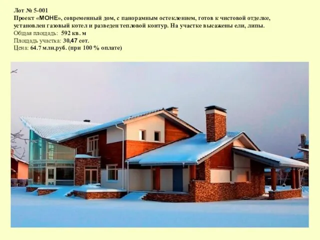 Лот № 5-001 Проект «МОНЕ», современный дом, с панорамным остеклением, готов к