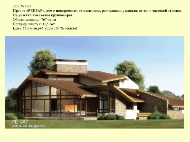 Лот № 5-53 Проект «РЕНУАР», дом с панорамным остеклением, расположен у канала,