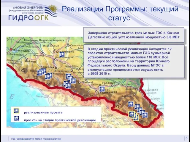 Реализация Программы: текущий статус 5 Завершено строительство трех малых ГЭС в Южном