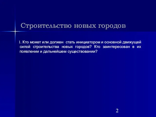 Строительство новых городов Кто может или должен стать инициатором и основной движущей