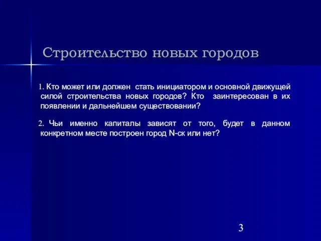 Строительство новых городов Кто может или должен стать инициатором и основной движущей