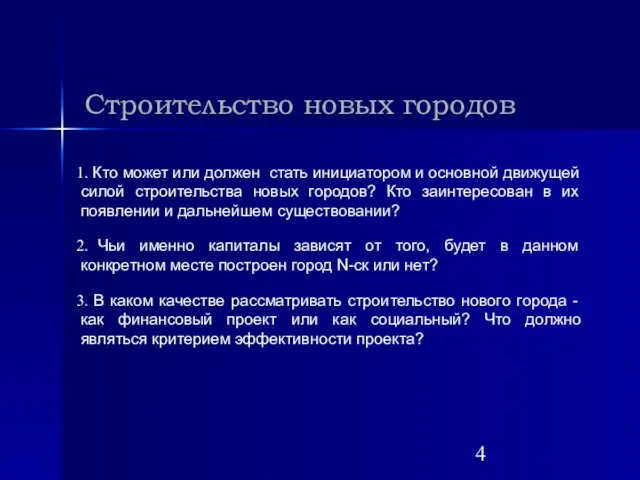 Строительство новых городов Кто может или должен стать инициатором и основной движущей