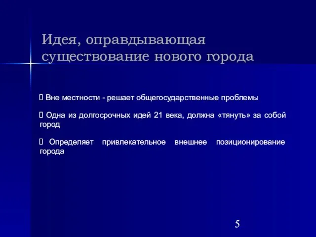 Идея, оправдывающая существование нового города Вне местности - решает общегосударственные проблемы Одна