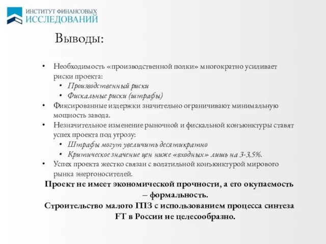 Необходимость «производственной полки» многократно усиливает риски проекта: Производственный риски Фискальные риски (штрафы)