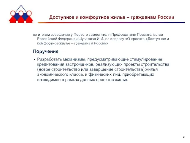 Доступное и комфортное жилье – гражданам России по итогам совещания у Первого