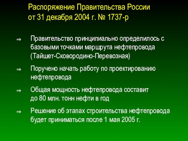 Распоряжение Правительства России от 31 декабря 2004 г. № 1737-р Правительство принципиально