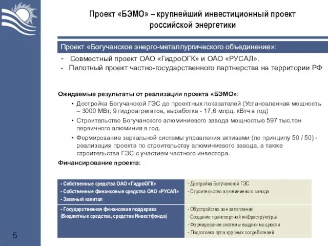 Проект «БЭМО» – крупнейший инвестиционный проект российской энергетики Ожидаемые результаты от реализации