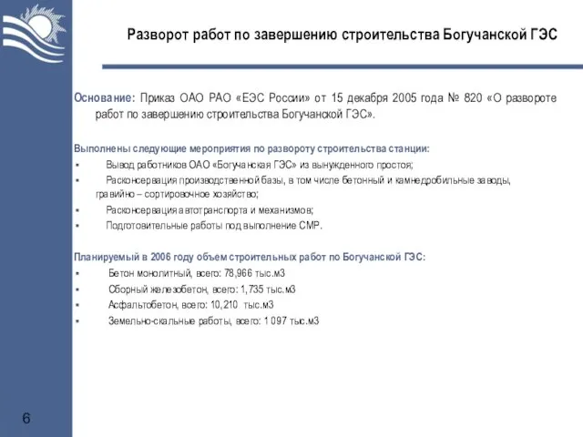 Разворот работ по завершению строительства Богучанской ГЭС Основание: Приказ ОАО РАО «ЕЭС