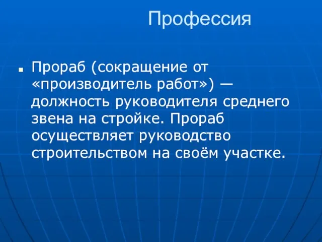 Профессия Прораб (сокращение от «производитель работ») — должность руководителя среднего звена на