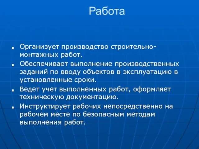 Работа Организует производство строительно-монтажных работ. Обеспечивает выполнение производственных заданий по вводу объектов