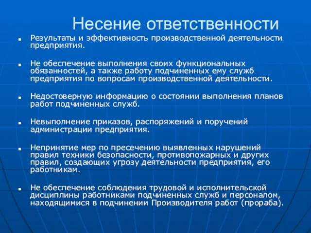 Несение ответственности Результаты и эффективность производственной деятельности предприятия. Не обеспечение выполнения своих